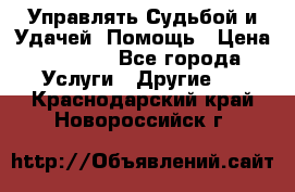 Управлять Судьбой и Удачей. Помощь › Цена ­ 6 000 - Все города Услуги » Другие   . Краснодарский край,Новороссийск г.